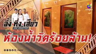 ห้องน้ำวัดร้อยล้าน! | อึ้ง ทึ่ง เสียว