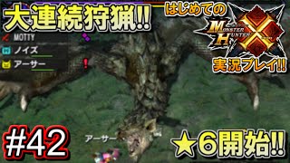 【MHX】はじめてのモンスターハンタークロス実況!! #42 【モンハンX】