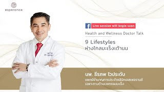 Live ในหัวข้อ 9 LifeStyle ห่างไกลมะเร็งเต้านม | VitalLife