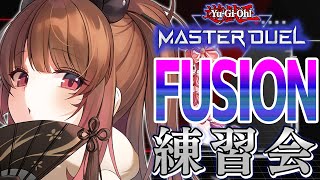 【遊戯王マスターデュエル】視聴者参加型！フュージョンフェスティバル練習会！【柚原いづみ / あにまーれ】