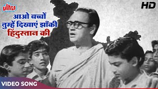 Aao Bachcho Tumhe Dikhayein (HD) Old Hindi Classic Songs : Adinath Mangeshkar Songs | Jagriti (1954)
