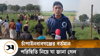 চাঁপাইনবাবগঞ্জে সীমান্তে এখন কী পরিস্থিতি | Chapainawabganj | Samakal News