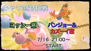 【スマブラSP　キャラ窓対抗戦】ヨッシー窓VSバンカズ窓交流戦・対抗戦【サムネは3人で作った】