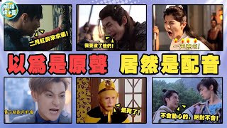 這些配音太貼臉了，一度以為是演員原聲！！張藝興，黃子韜，鄧倫，馬天宇，吳磊，鹿晗，霍建華，蔣欣，童瑤，周迅，楊冪，姜廣濤，李易峰，張傑，楊天翔，蘇尚卿，範楚絨，陸庚宜，李揚