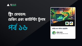 স্ট্রিং মেথডস: চেকিং এবং কাউন্টিং টুলস| Python Tutorial Bangla | PART 16