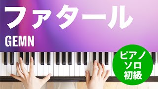 ファタール / GEMN : ピアノ(ソロ) / 初級