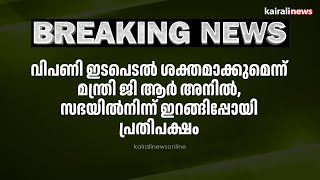 വിപണി ഇടപെടൽ ശക്തമാക്കുമെന്ന് മന്ത്രി ജി ആർ അനിൽ, സഭയിൽനിന്ന് ഇറങ്ങിപ്പോയി പ്രതിപക്ഷം | Supplyco |