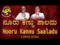 Nooru Kannu Saaladu | ನೂರು ಕಣ್ಣು ಸಾಲದು | Raja Nanna Raja | Cover song | Songs Paradise