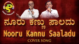 Nooru Kannu Saaladu | ನೂರು ಕಣ್ಣು ಸಾಲದು | Raja Nanna Raja | Cover song | Songs Paradise