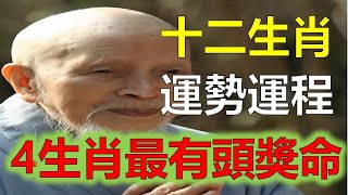 2023年12生肖运势，預測十二生肖命中註定！高僧悄悄透露：四大生肖，年齡越大越富裕，晚年富貴輝煌！越老越有福氣（鼠、龍、猴、兔）生肖運勢（牛、蛇、雞、豬）生肖運勢（虎、馬、狗、羊）生肖運程