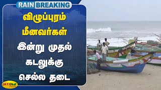 #breaking விழுப்புரம் மீனவர்கள் இன்று முதல் கடலுக்கு செல்ல தடை | Villupuram | Jaya Plus