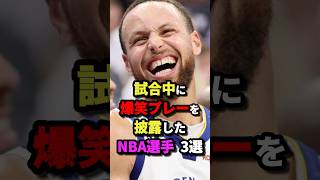 試合中に爆笑プレーを披露したNBA選手3選　#nba #バスケットボール #バスケ