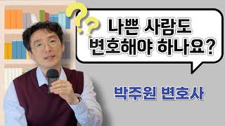 나쁜 사람도 변호해야 하나요? 현직 변호사가 알려주는 변호사 업무!!