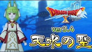 【ドラクエ10】ver3.４！！天水の聖塔！(*‘ω‘ *)ドラクエX初見プレイ！【狐緑とあ】