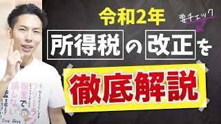 【サラリーマン増税？】令和2年の所得税・確定申告は大きく変わります！