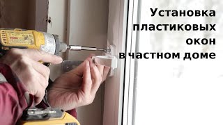 Как установить пластиковые окна в деревянном доме