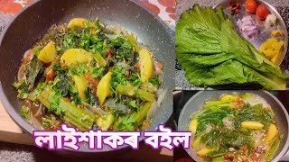 লাইশাকৰ বইল // এনেদৰে এবাৰ ৰান্ধি খালে বাৰে বাৰে খাবলৈ মন যাব//#bichitrafoodmaking