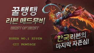 코리아 리븐의 마지막 자존심! [꿀탱탱 매드무비 베스트모음] / KOREA NO.1 RIVEN:GTT Montage