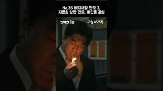 [고령화가족]No.36, 바지사장 한모 3, 자존심 상한 오한모 배신을 결심 | #shorts | 신바칸1분