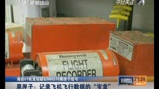 Malaysia Airlines flight MH370 missing海巡01轮发现疑似MH370黑匣子信号：黑匣子——记录飞机飞行数据的\