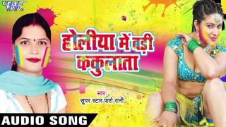 होलिया में बड़ी ककुलाता - Holiya Me Badi Kakulata - Paro Rani - Bhojpuri Hot Holi Songs 2017 new होलिया में बड़ी ककुलाता - Holiya Me Badi Kakulata - Paro Rani - Bhojpuri Hot Holi Songs 2017 new