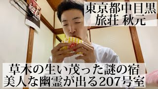 【旅荘 秋元/東京都 中目黒🇯🇵】1泊2800円 草木の生い茂った謎の宿 美人な幽霊が出る207号室