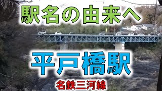 【平戸橋(名鉄三河線)】勘八峡の下流にあるの平戸橋を渡ったら民家と民家と民家！？【由来紀行294愛知県】