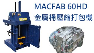 MACFAB 60HD 金屬桶壓縮打包機-油漆桶壓縮打包示範-【油壓打包機】,【紙箱壓縮打包機】,【廢塑膠壓縮打包】,【資源回收打包機】,【廢紙壓縮打包】,【壓紙箱】,【直立式壓縮打包機】,