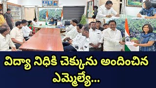 విద్యా నిధికి చెక్కును అందించిన ఎమ్మెల్యే యెన్నం...