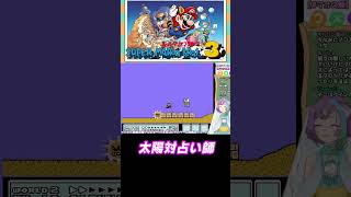 【マリオブラザーズ３】みんなのトラウマ太陽と占い師Vtuberの30秒バトル【ファミコン】 #shorts #mario #マリオ