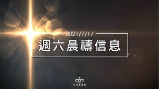 弟兄，復興！｜20210717週六晨禱［台北真理堂］