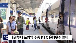 [포항MBC뉴스]내일부터 포항역 주중 KTX 운행횟수 늘어