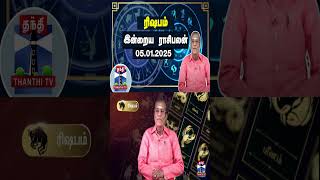 ரிஷபம் இன்றைய ராசிபலன் - 05.01.2025 | Indraya Raasipalan | ஜோதிடர் சிவல்புரி சிங்காரம்