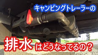 【キャンピングトレーラー】排水はどうなってるの？【DIY】