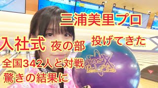 三浦美里プロの入社式に参加してきた【ボウリング】