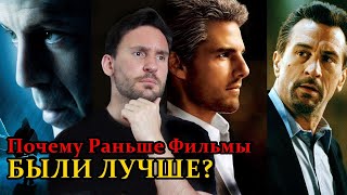 ПОЧЕМУ РАНЬШЕ ФИЛЬМЫ БЫЛИ ЛУЧШЕ?