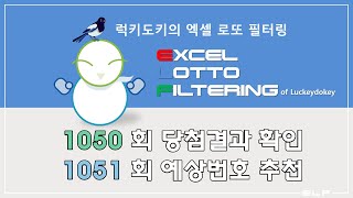 럭키도키의 로또 1050회차 당첨확인 및 1051회차 추천번호 공개