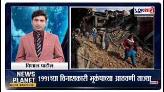 News Planet With Vishal Patil | उत्तरकाशीत भूकंप; आठवडाभरात अनेकदा भूकंपाचे धक्के! | Lokshahi News |