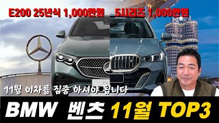 BMW 벤츠 11월 프로모션!!! 큰 대란이 오고 있어요 지금 당장 움직이세요