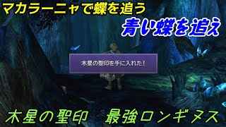 【FF10リマスター】#７１　マカラーニャの森　木星の聖印　蝶を追え【FF10HD】【FINAL FANTASY X HD Remaster】kazuboのゲーム実況