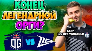 🔴 Конец ЛЕГЕНДАРНОЙ орги? - OG vs Zero Tenacity - PGL Wallachia Season 3