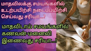 மாதவிலக்கு சமயத்தில் உடற்பயிற்சி செய்யும் பொழுது ஏற்படும் 8 ஆபத்துகள்