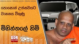 පොසොන් උත්සවයට වාහනය විකුණූ මිහින්තලේ හිමි