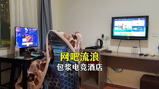 【完整版】一直睡网吧有点扛不住了，开了个包浆电竞酒店，休息一下离开昆明 #日常vlog #网吧大神 #网吧 #小A在上网 #躺平 #流浪