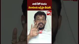 Duvvada Srinivas Calrity On Divorce With Vani: వాణి నీకో దండం విడాకులకు ఇచ్చేస్తా తీసుకో.. | BIG TV