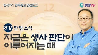 [민족종교 영성토크]  8강 판밖소식 - 지금은 생사 판단이 이루어지는 때