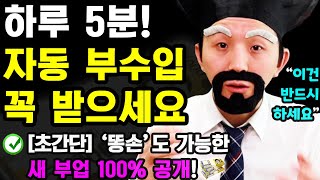 하루 5분! 부업으로 초간단 AI 사용해 → 자동으로 돈버는 새로운 방법! (나이 학력 무관! 집에서 누구나 가능! 바로 따라해보세요)