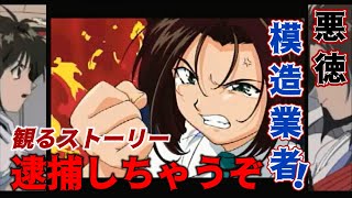 【逮捕しちゃうぞ】ハ～ベイちゃん模造品業者を追え！葵の悩み【観るストーリー】レトロゲーム