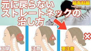 根本から理解したい人向けストレートネックの治し方！25分後の視界が広がる5STEP！