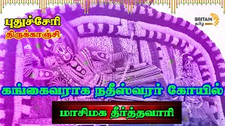 Pondicherry - Masi Magam |புதுச்சேரி  திருக்காஞ்சி   கங்கைவராக நதீஸ்வரர் கோயில் | மாசிமக தீர்த்தவாரி